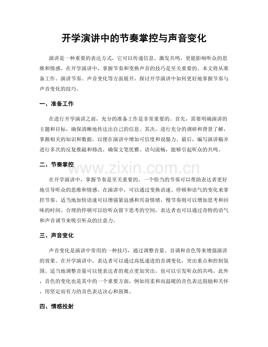 开学演讲中的节奏掌控与声音变化.docx_第1页