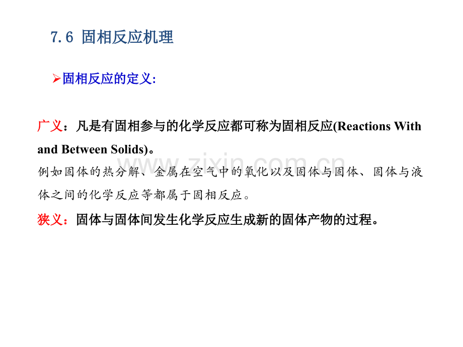 固相反应无机材料科学基础.pptx_第2页