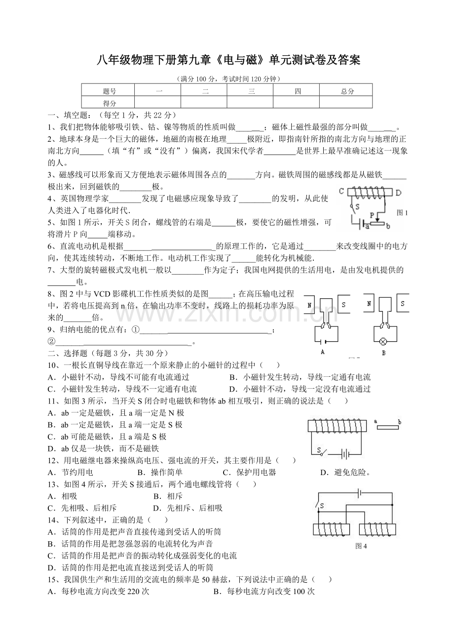 八年级物理下册电与磁单元测试卷及答案.doc_第1页