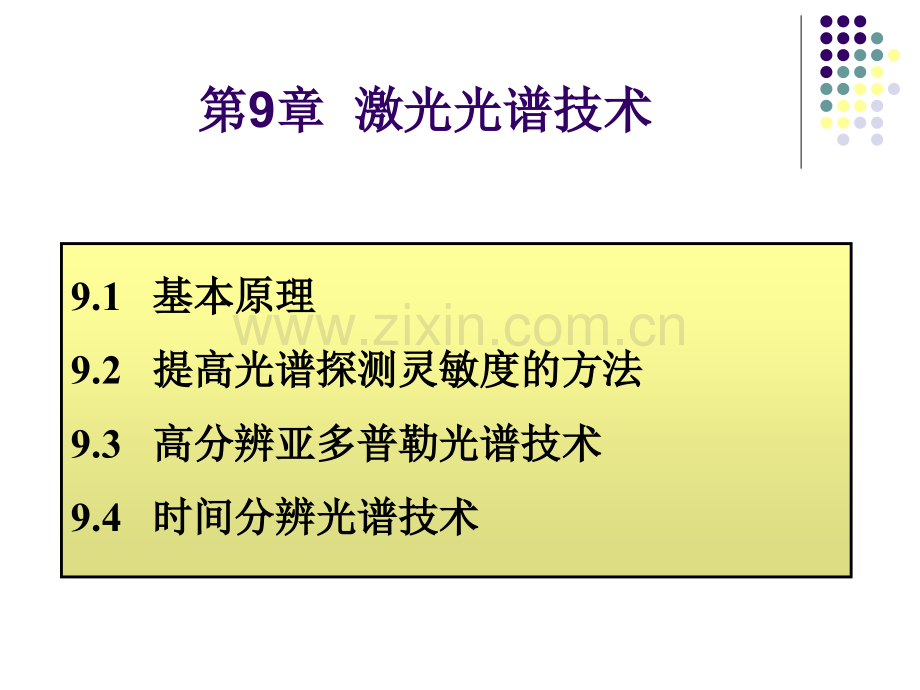 激光光谱技术91基本原理.pptx_第1页