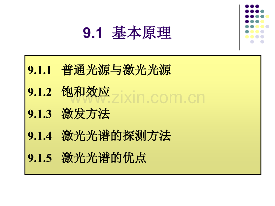 激光光谱技术91基本原理.pptx_第2页