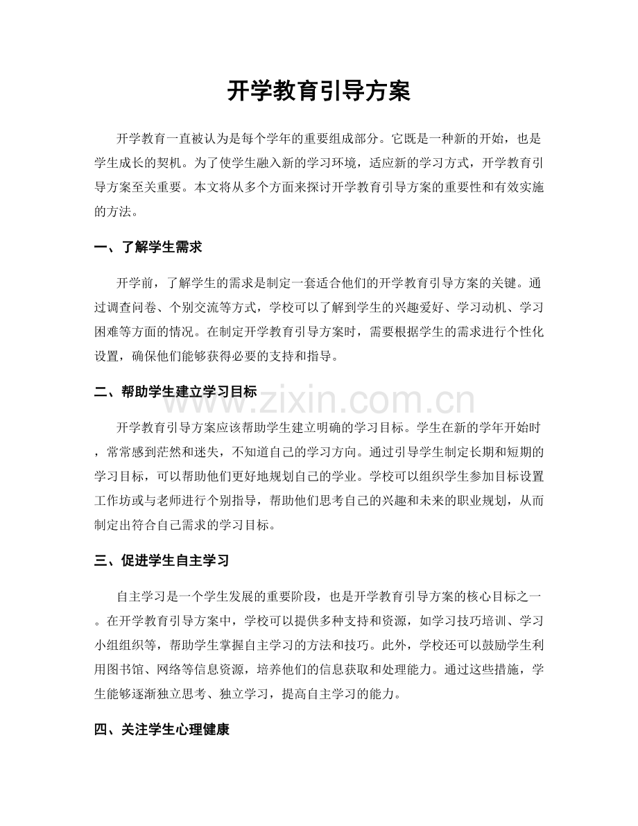 开学教育引导方案.docx_第1页