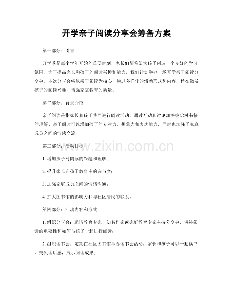 开学亲子阅读分享会筹备方案.docx_第1页