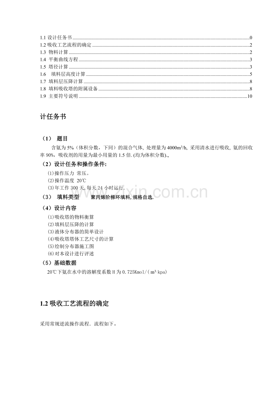 水吸收氨填料吸收塔设计带图.doc_第1页