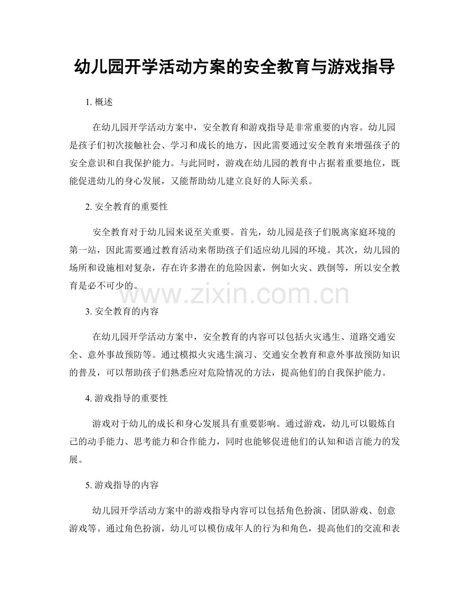 幼儿园开学活动方案的安全教育与游戏指导.docx_第1页