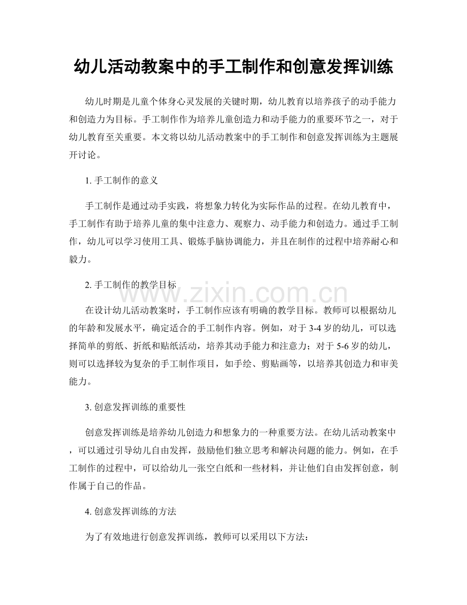 幼儿活动教案中的手工制作和创意发挥训练.docx_第1页