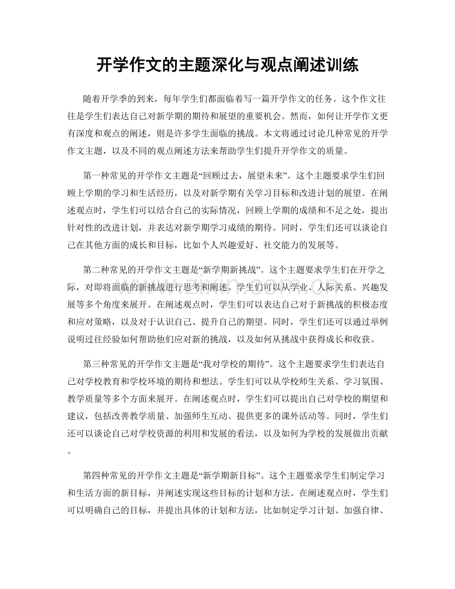 开学作文的主题深化与观点阐述训练.docx_第1页