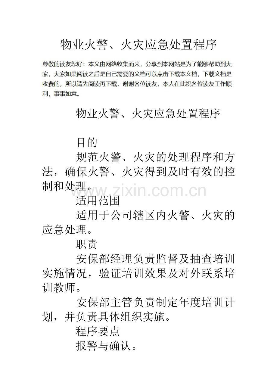 物业火警火灾应急处置程序.doc_第1页