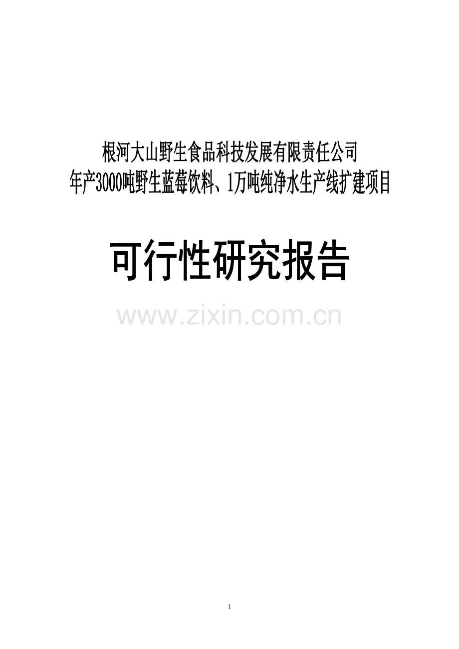 3000吨野生蓝莓饮料、1万吨纯净水生产线扩建项目可行性计划书.doc_第1页