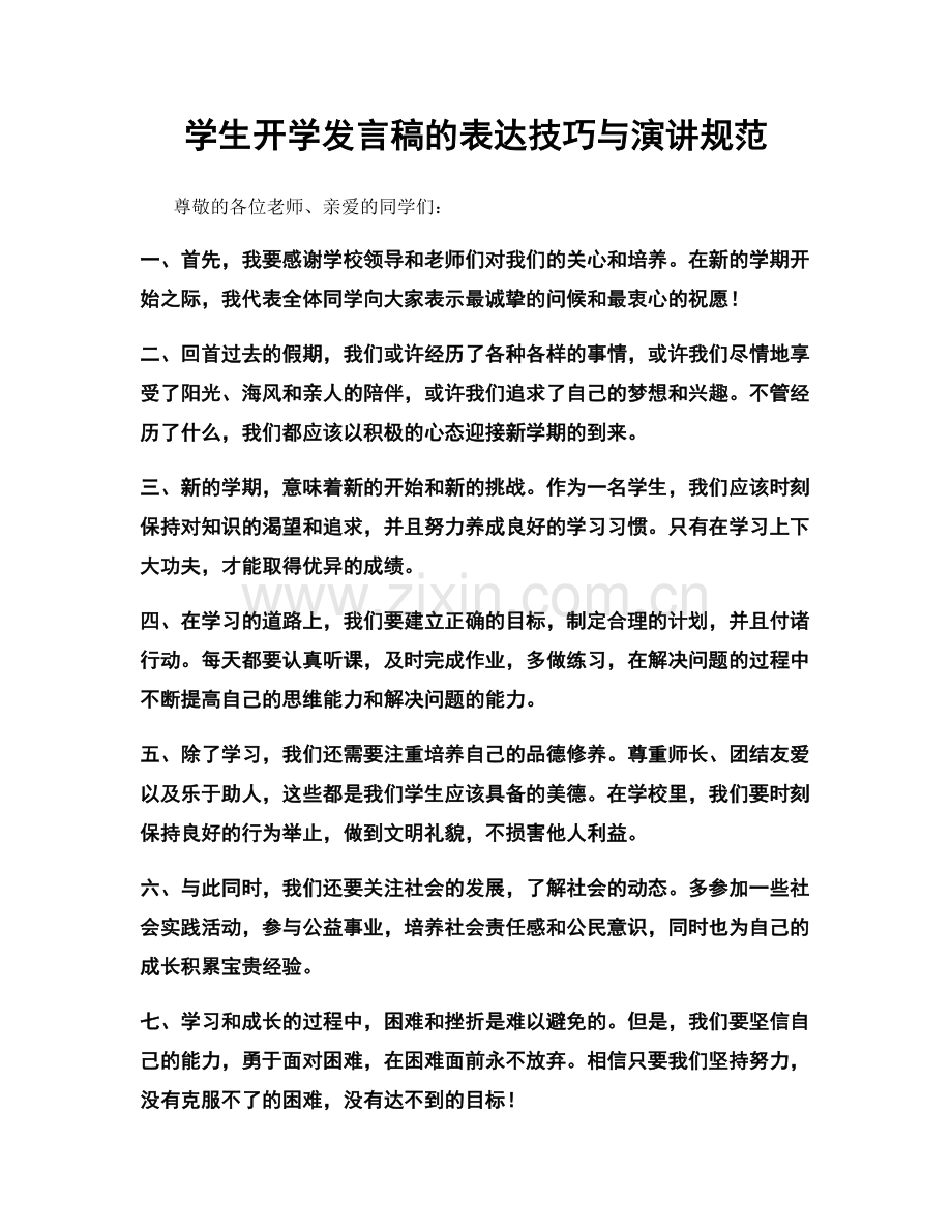 学生开学发言稿的表达技巧与演讲规范.docx_第1页