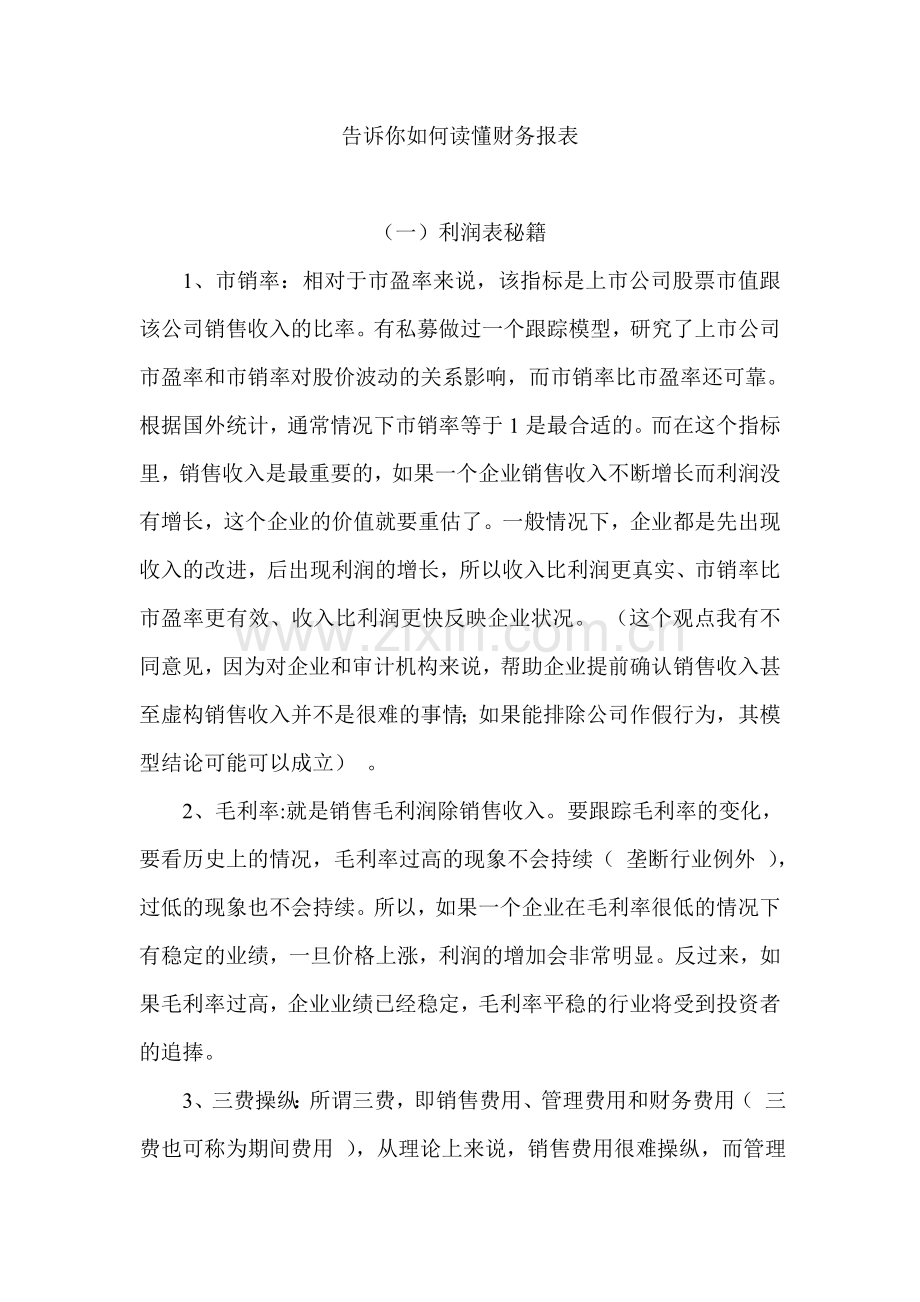 告诉你如何读懂财务报表.doc_第1页