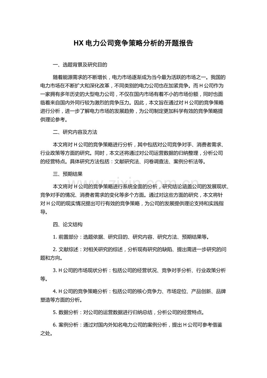 HX电力公司竞争策略分析的开题报告.docx_第1页