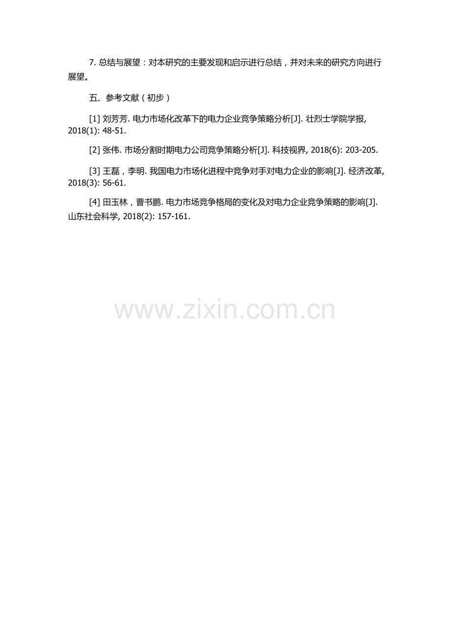 HX电力公司竞争策略分析的开题报告.docx_第2页