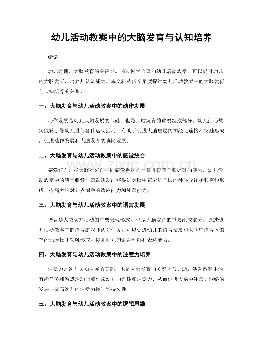 幼儿活动教案中的大脑发育与认知培养.docx_第1页