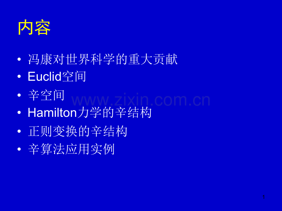 Hamilton力学的辛算法.pptx_第1页