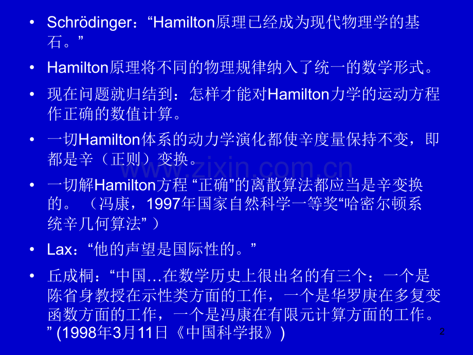 Hamilton力学的辛算法.pptx_第2页