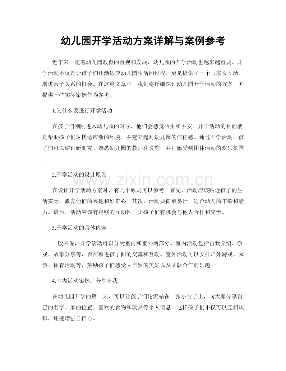 幼儿园开学活动方案详解与案例参考.docx_第1页