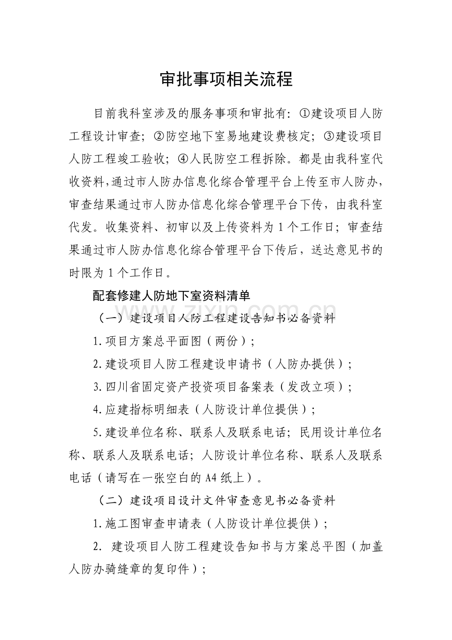 温江区人防工程科审批事项相关流程.doc_第1页