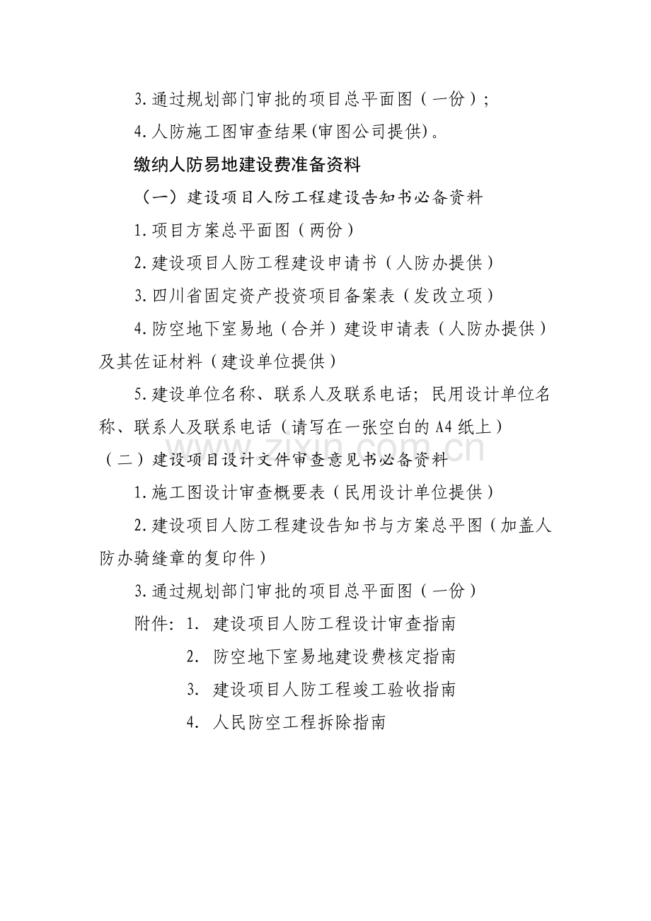 温江区人防工程科审批事项相关流程.doc_第2页