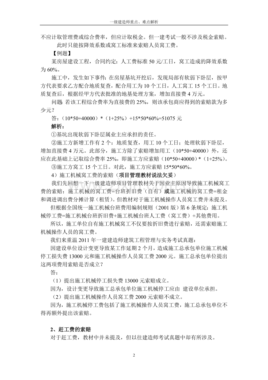 一级建造师考试—索赔难点.doc_第2页