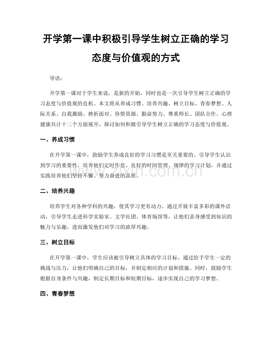 开学第一课中积极引导学生树立正确的学习态度与价值观的方式.docx_第1页