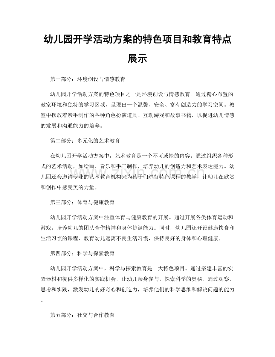 幼儿园开学活动方案的特色项目和教育特点展示.docx_第1页