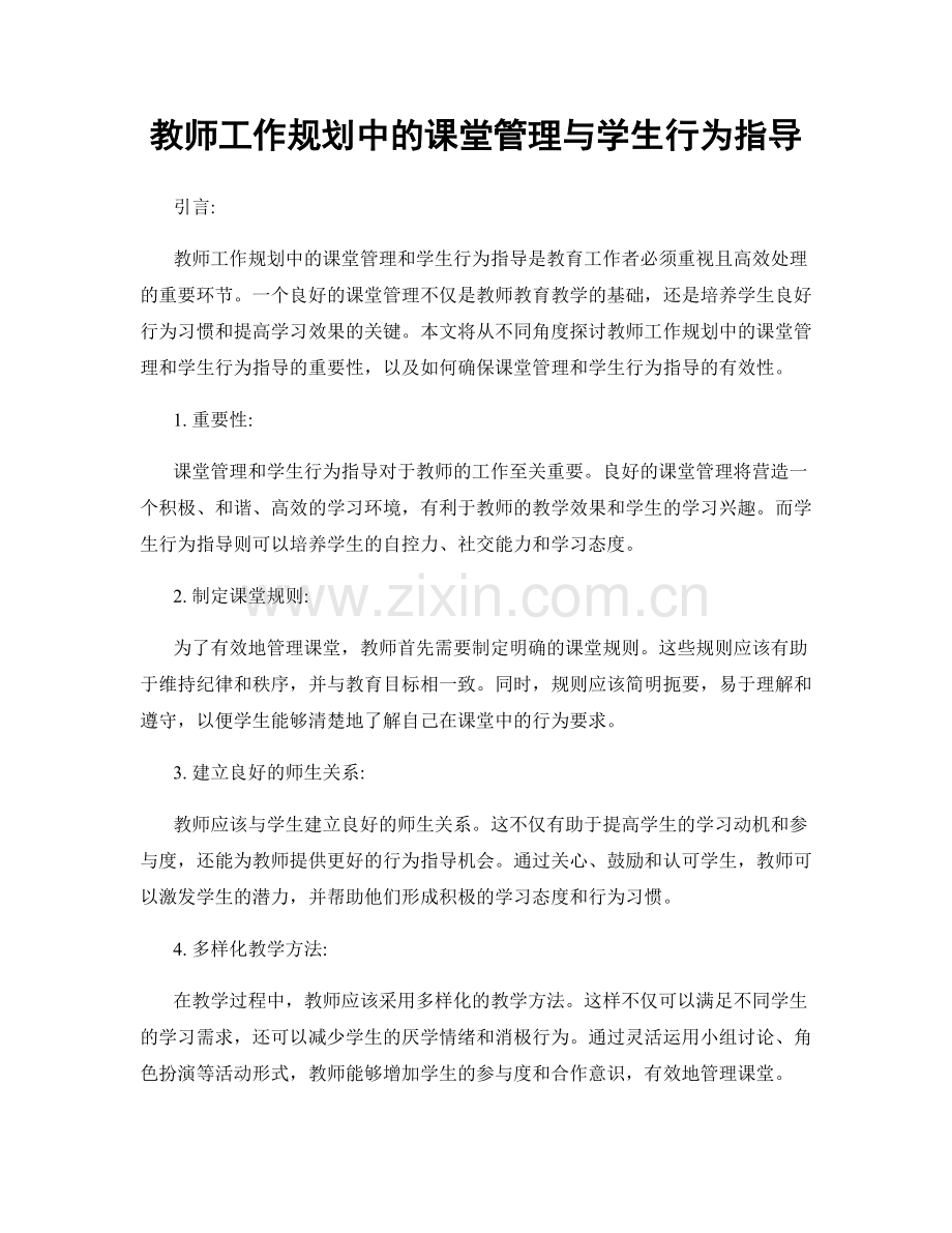 教师工作规划中的课堂管理与学生行为指导.docx_第1页