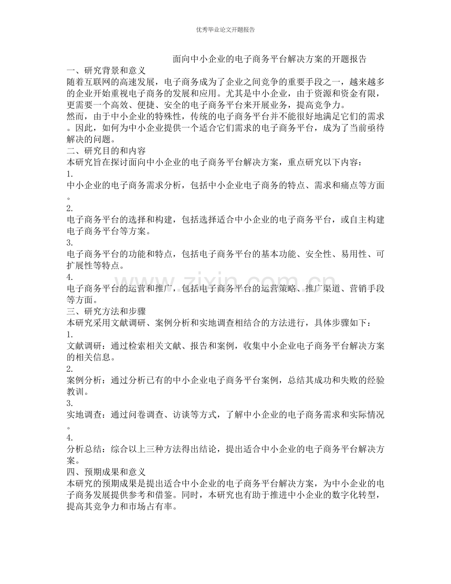 面向中小企业的电子商务平台解决方案的开题报告.docx_第1页