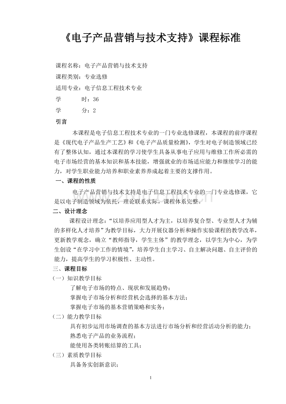 电子产品营销与技术支持课程标准格式.doc_第1页