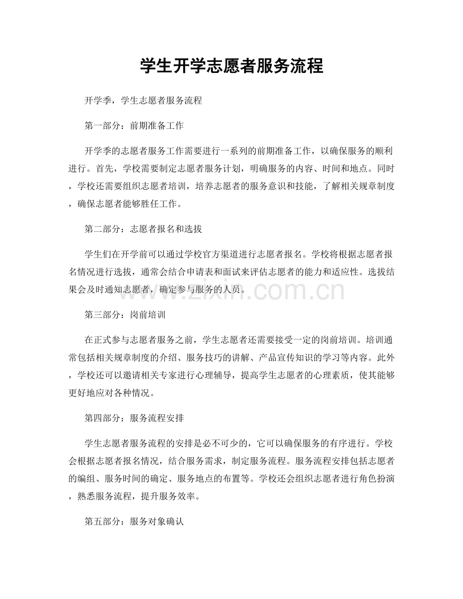 学生开学志愿者服务流程.docx_第1页