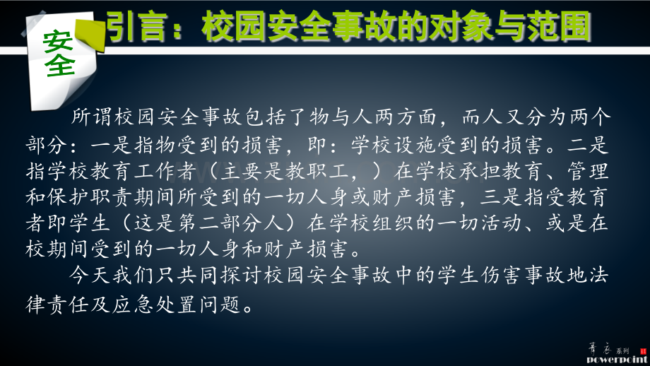 龙口吴钢源局长校园安全事故防范处置及法律责任预烟台.pptx_第1页