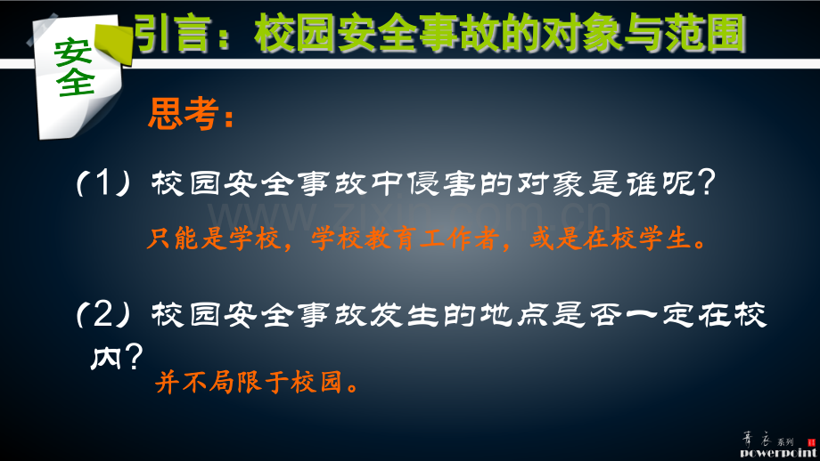 龙口吴钢源局长校园安全事故防范处置及法律责任预烟台.pptx_第3页