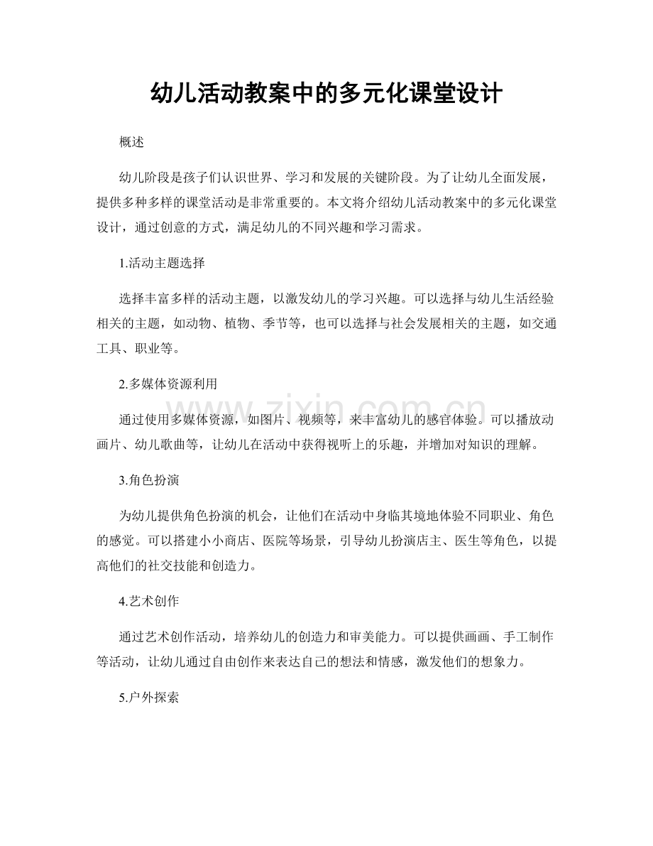 幼儿活动教案中的多元化课堂设计.docx_第1页