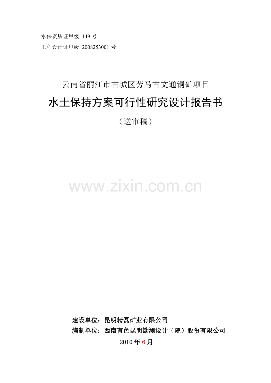 丽江市古城区劳马古文通铜矿项目-水土保持方案可行性研究设计报告书.doc_第1页