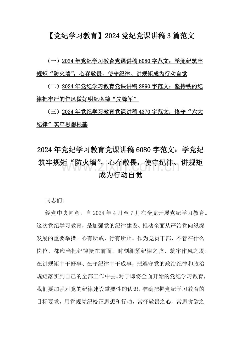 【党纪学习教育】2024党纪党课讲稿3篇范文.docx_第1页