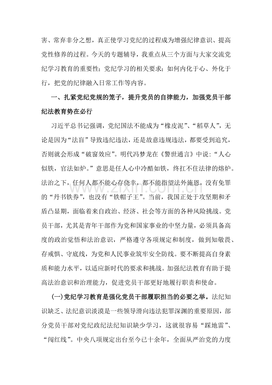 【党纪学习教育】2024党纪党课讲稿3篇范文.docx_第2页