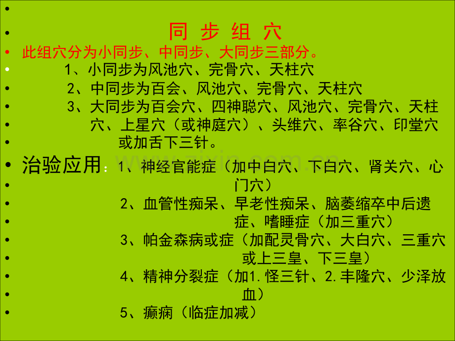 镇逆组穴此组穴是由攒竹穴和印堂上三分镇静穴组成治疗范围咳.pptx_第1页