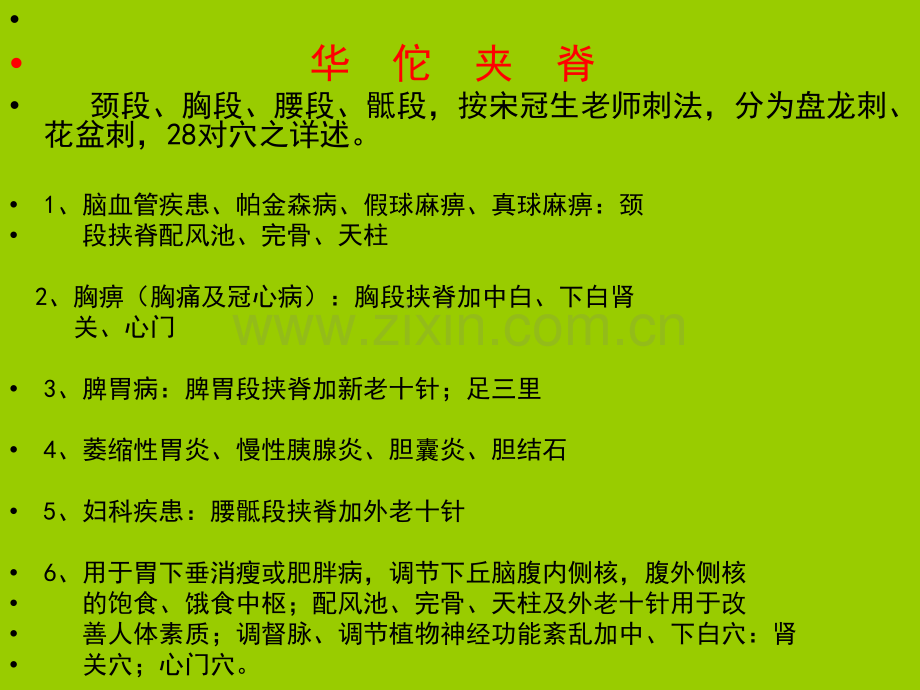 镇逆组穴此组穴是由攒竹穴和印堂上三分镇静穴组成治疗范围咳.pptx_第3页