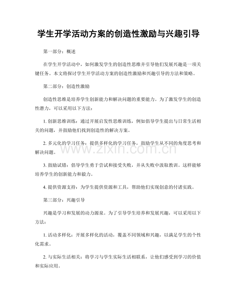 学生开学活动方案的创造性激励与兴趣引导.docx_第1页