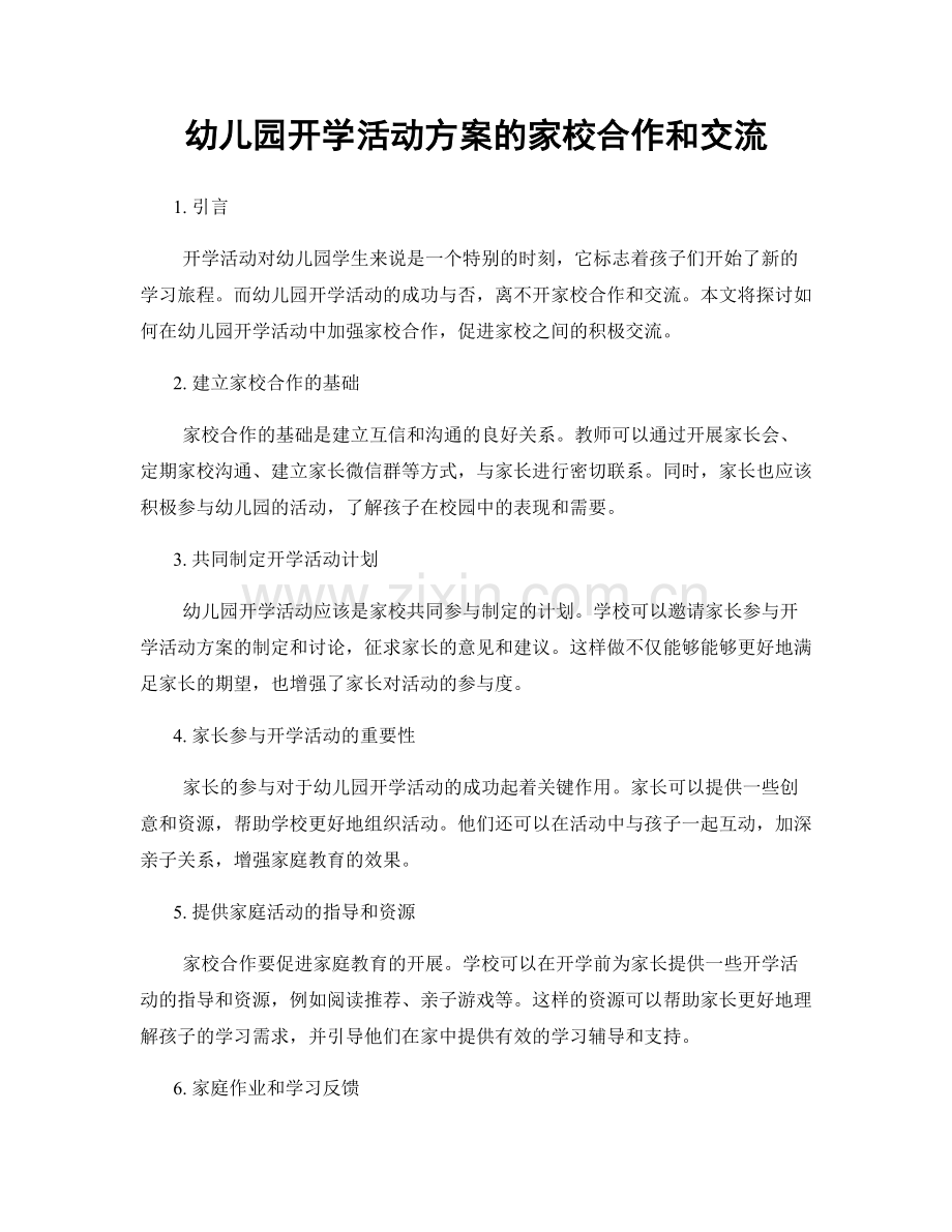 幼儿园开学活动方案的家校合作和交流.docx_第1页