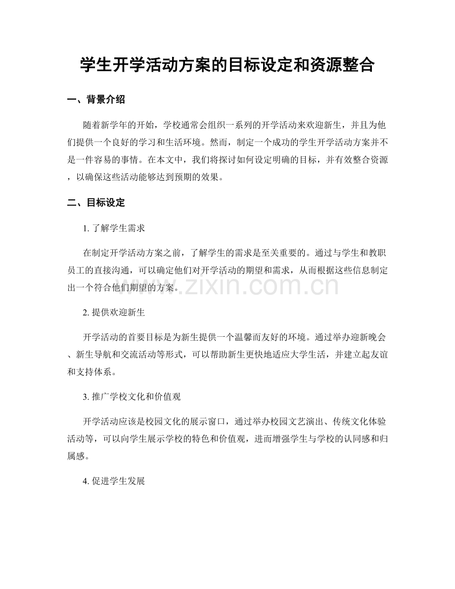 学生开学活动方案的目标设定和资源整合.docx_第1页