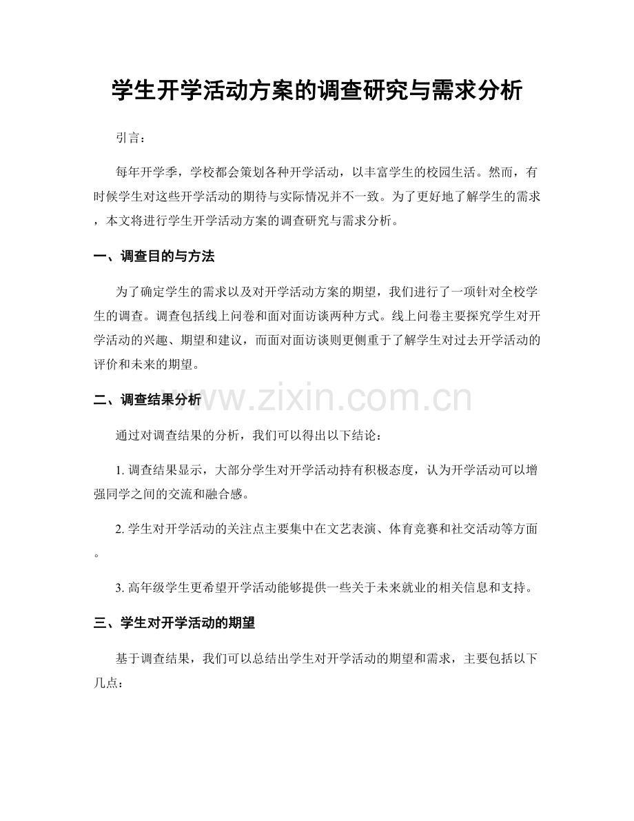 学生开学活动方案的调查研究与需求分析.docx_第1页