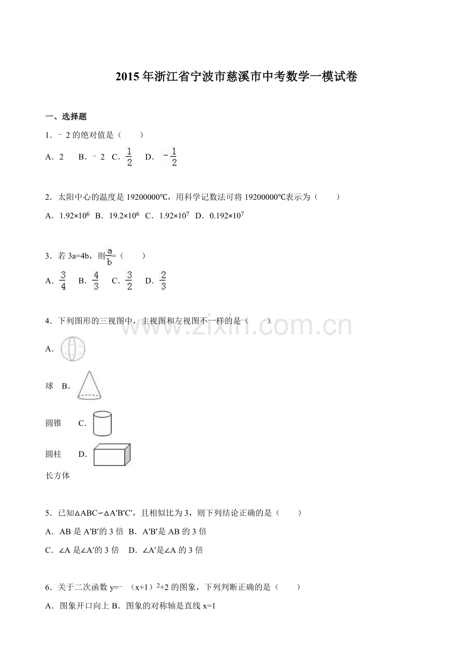 宁波市慈溪市中考数学一模试卷含答案解析汇总.doc_第1页