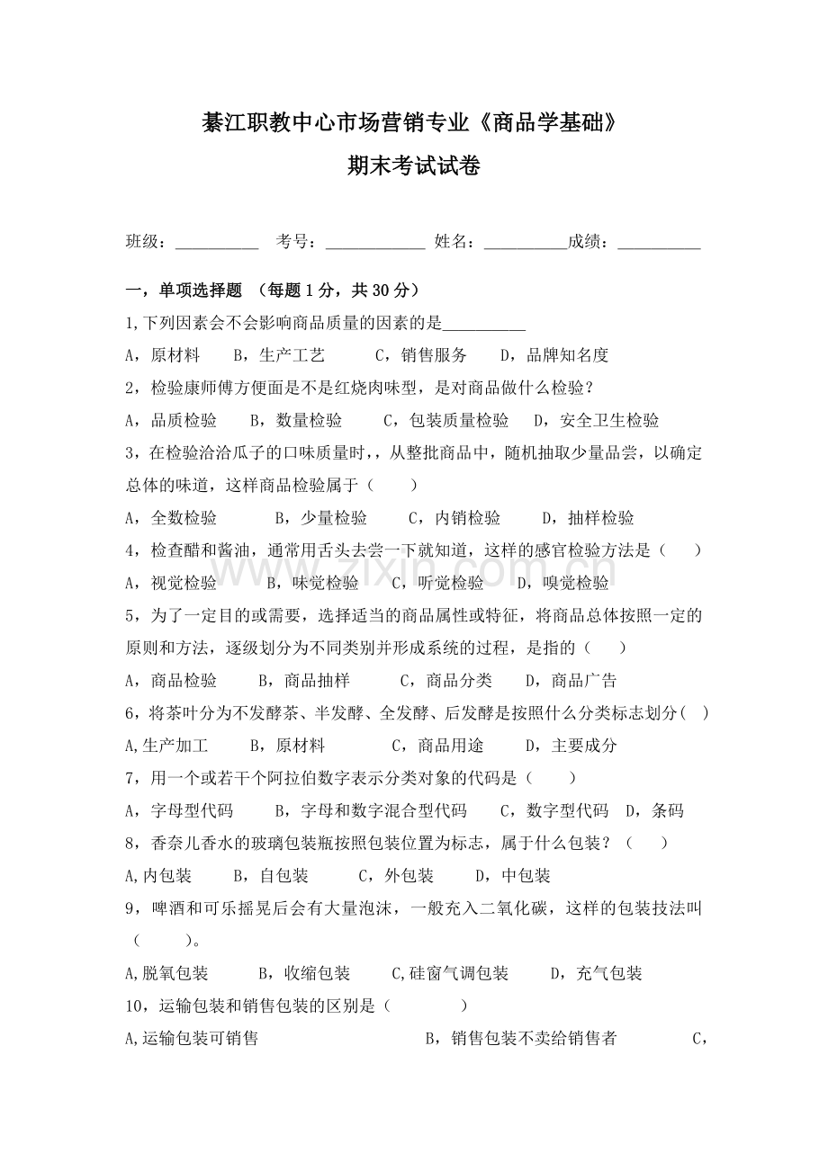 中职市场营销专业商品学基础期末考试试卷二.doc_第1页