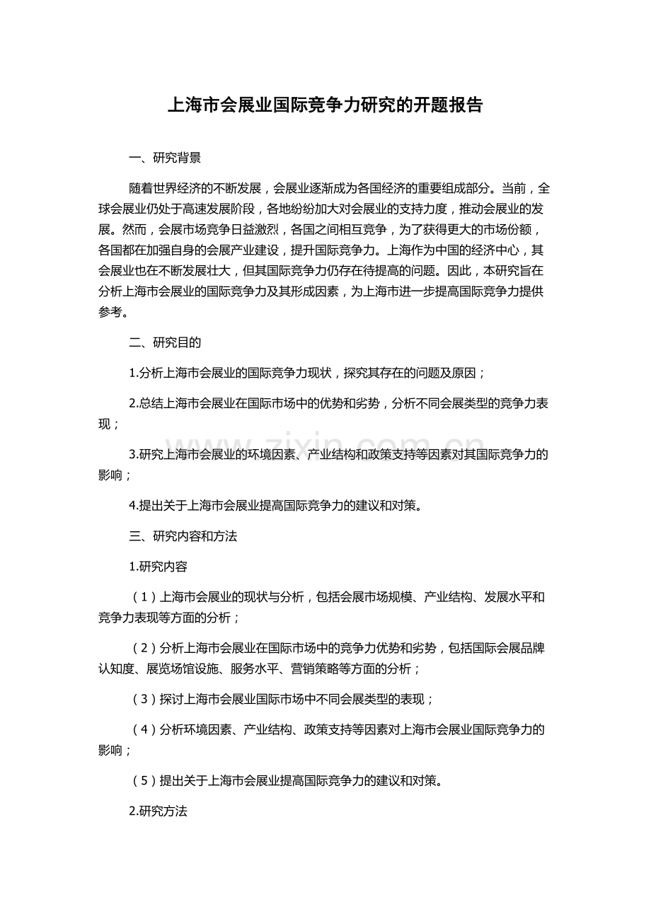 上海市会展业国际竞争力研究的开题报告.docx_第1页