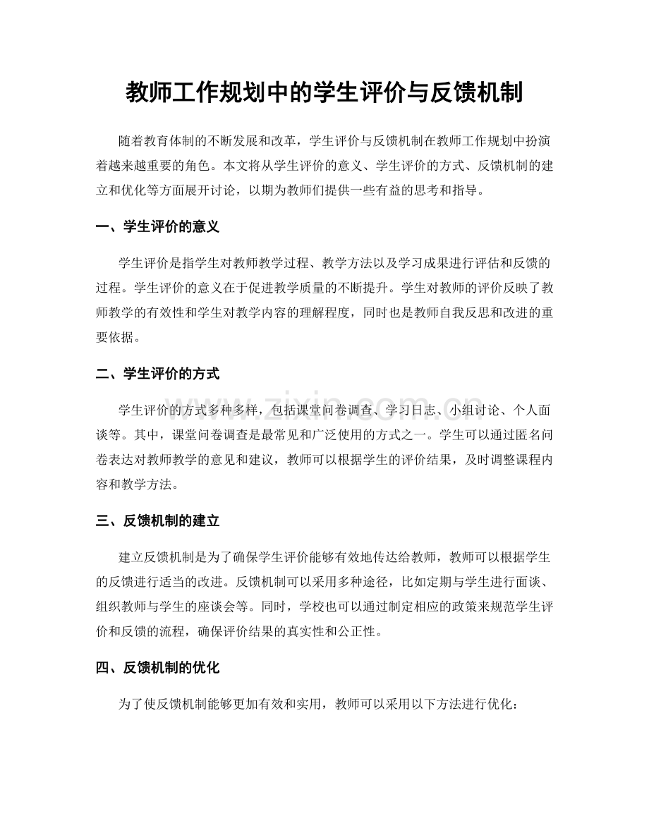 教师工作规划中的学生评价与反馈机制.docx_第1页