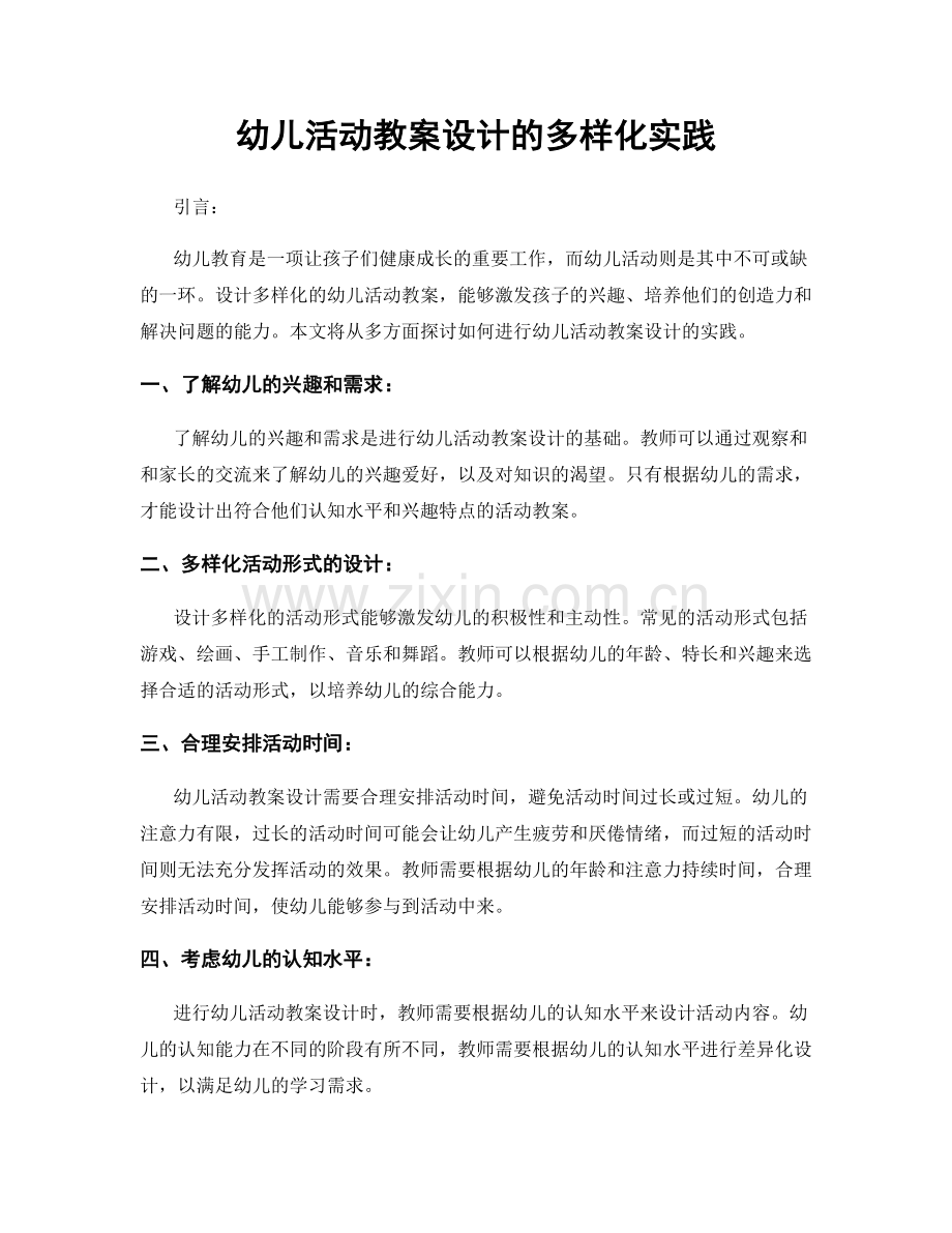 幼儿活动教案设计的多样化实践.docx_第1页