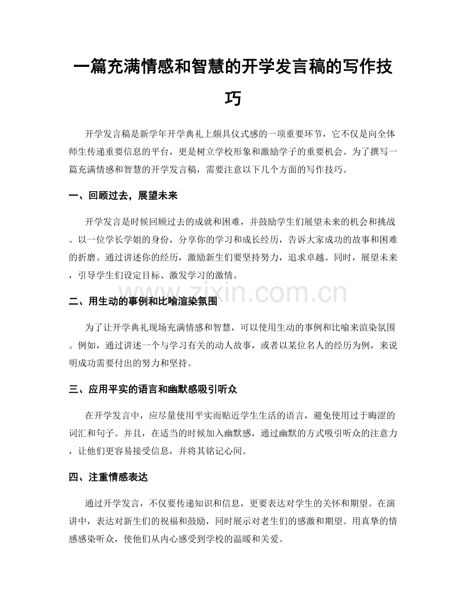 一篇充满情感和智慧的开学发言稿的写作技巧.docx_第1页