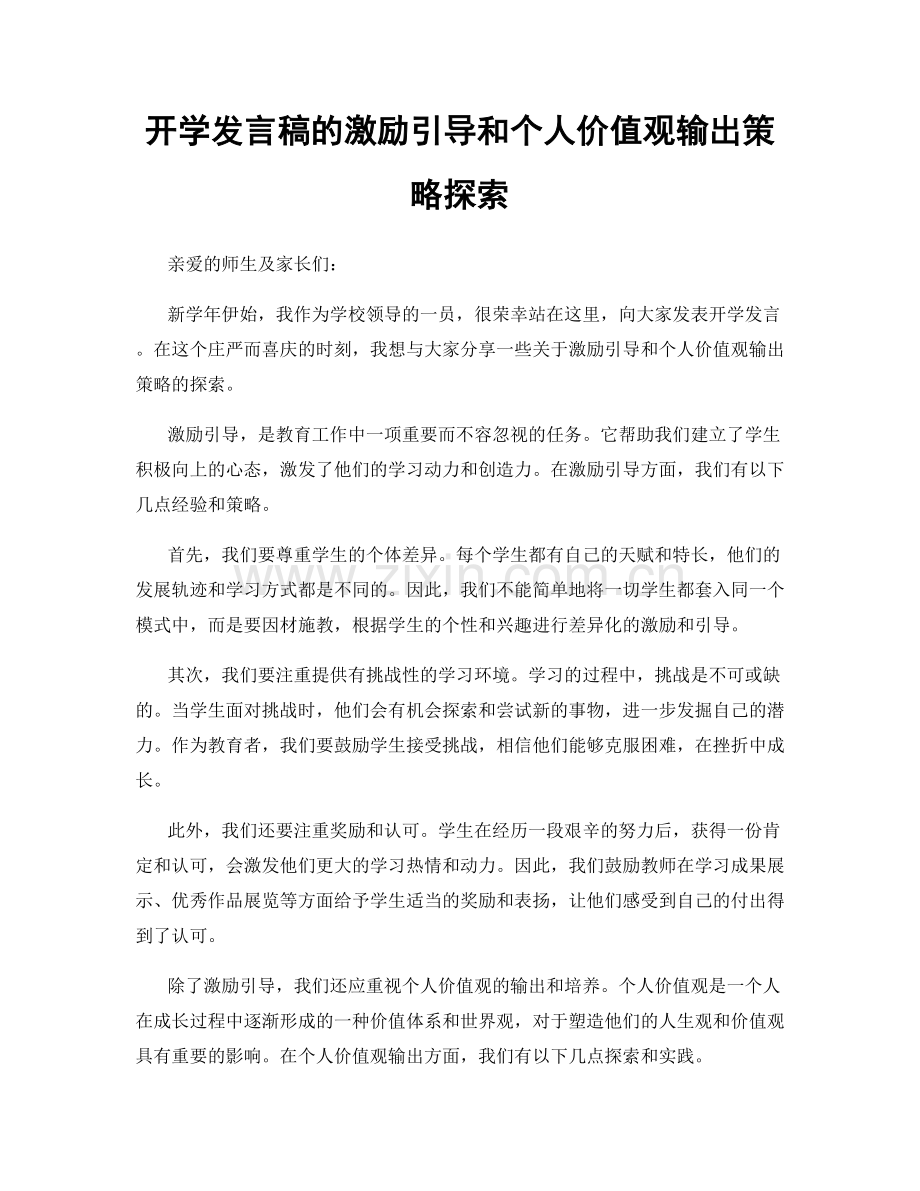 开学发言稿的激励引导和个人价值观输出策略探索.docx_第1页