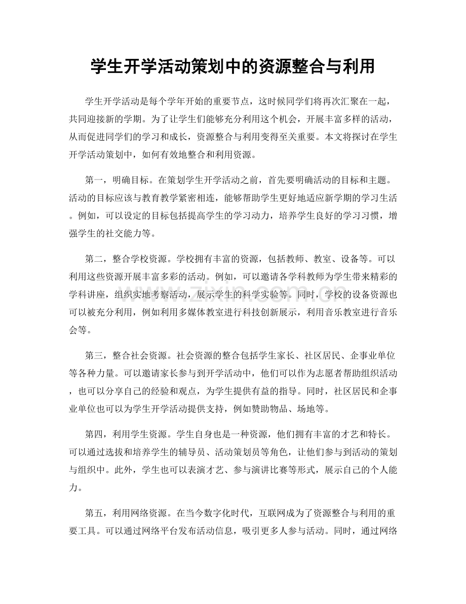 学生开学活动策划中的资源整合与利用.docx_第1页